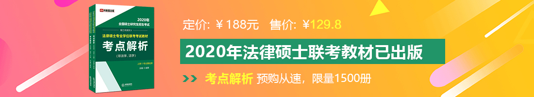 黑吊插插综合网法律硕士备考教材